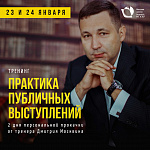 Тренинг "Практика публичных выступлений"